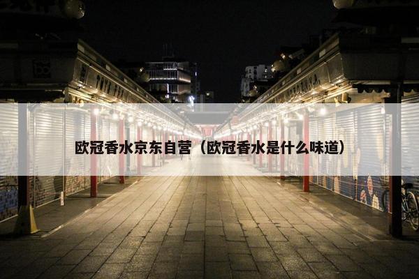 欧冠香水京东自营（欧冠香水是什么味道）