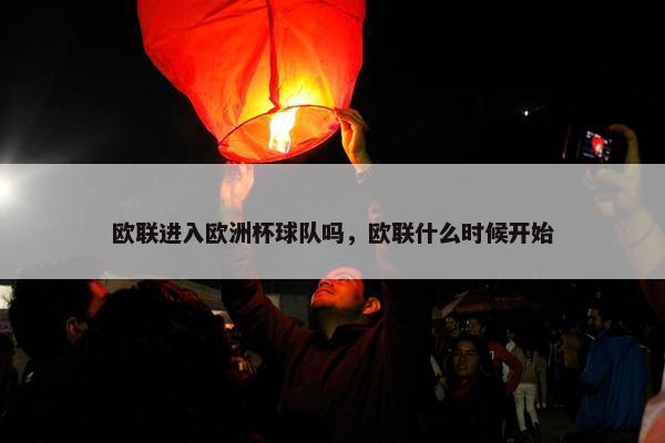 欧联进入欧洲杯球队吗，欧联什么时候开始