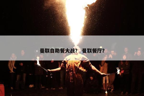 曼联自助餐大战？ 曼联餐厅？