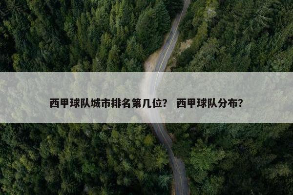 西甲球队城市排名第几位？ 西甲球队分布？