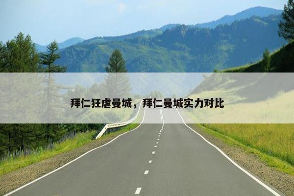 拜仁狂虐曼城，拜仁曼城实力对比