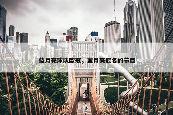 蓝月亮球队欧冠，蓝月亮冠名的节目