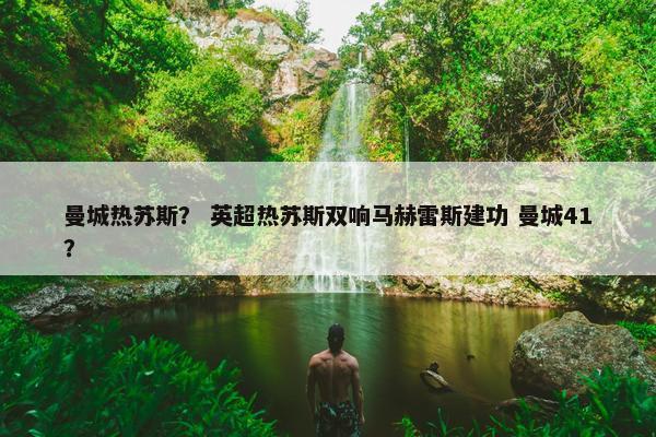 曼城热苏斯？ 英超热苏斯双响马赫雷斯建功 曼城41？