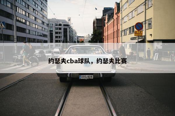 约瑟夫cba球队，约瑟夫比赛