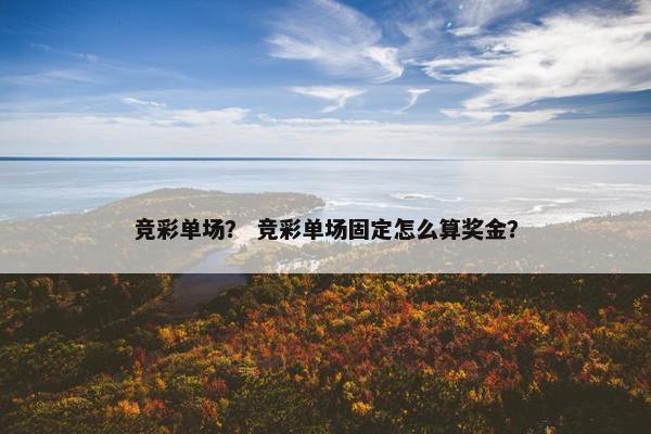 竞彩单场？ 竞彩单场固定怎么算奖金？