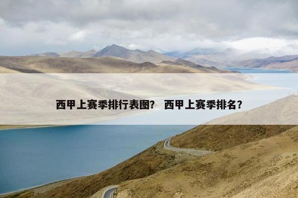 西甲上赛季排行表图？ 西甲上赛季排名？