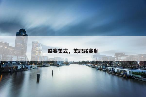 联赛美式，美职联赛制