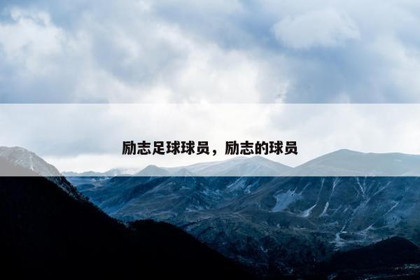 励志足球球员，励志的球员
