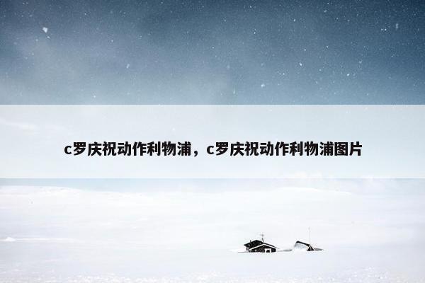 c罗庆祝动作利物浦，c罗庆祝动作利物浦图片
