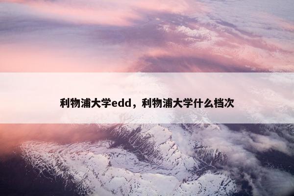 利物浦大学edd，利物浦大学什么档次