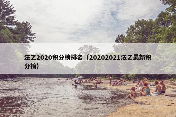 法乙2020积分榜排名（20202021法乙最新积分榜）