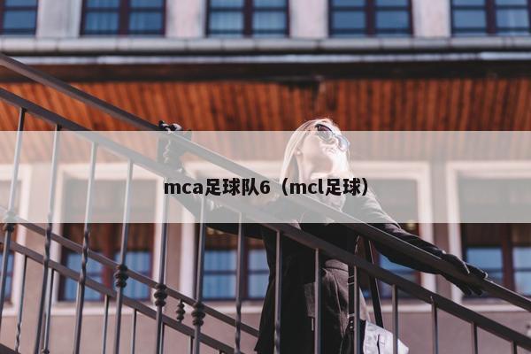 mca足球队6（mcl足球）