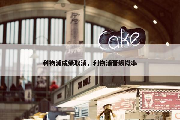 利物浦成绩取消，利物浦晋级概率