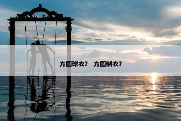 方圆球衣？ 方圆制衣？