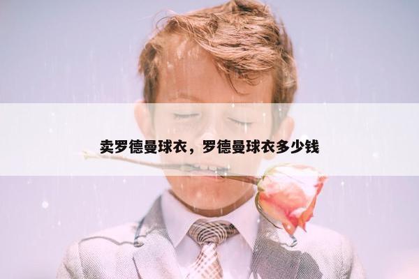 卖罗德曼球衣，罗德曼球衣多少钱