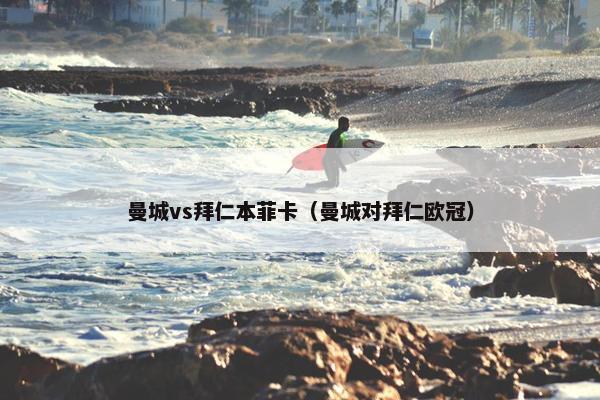曼城vs拜仁本菲卡（曼城对拜仁欧冠）