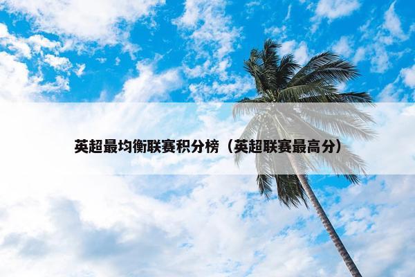 英超最均衡联赛积分榜（英超联赛最高分）