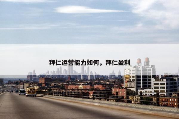 拜仁运营能力如何，拜仁盈利