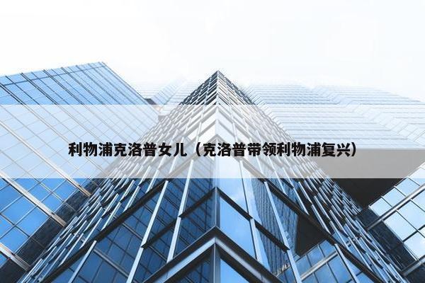 利物浦克洛普女儿（克洛普带领利物浦复兴）
