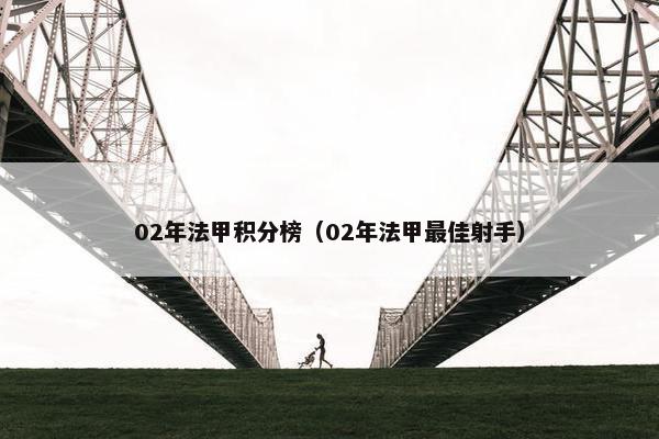02年法甲积分榜（02年法甲最佳射手）