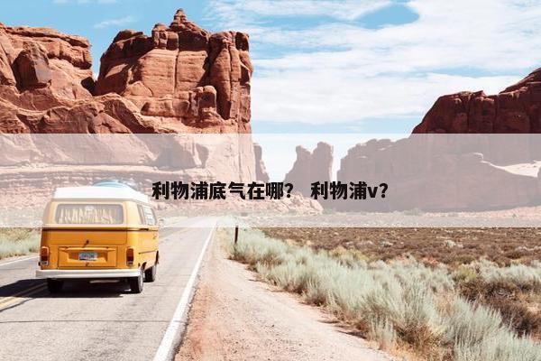 利物浦底气在哪？ 利物浦v？