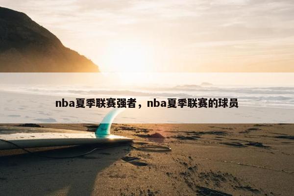 nba夏季联赛强者，nba夏季联赛的球员