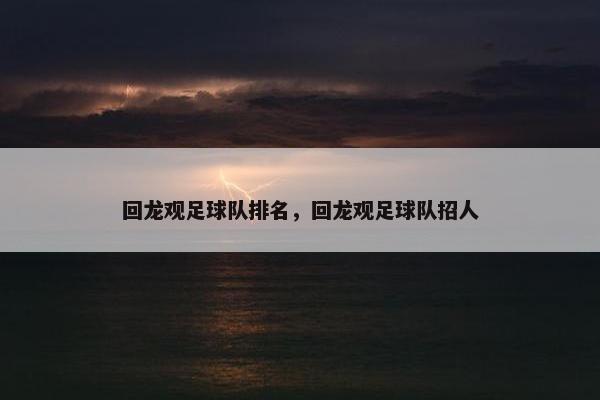 回龙观足球队排名，回龙观足球队招人