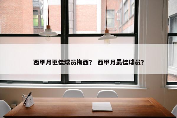 西甲月更佳球员梅西？ 西甲月最佳球员？