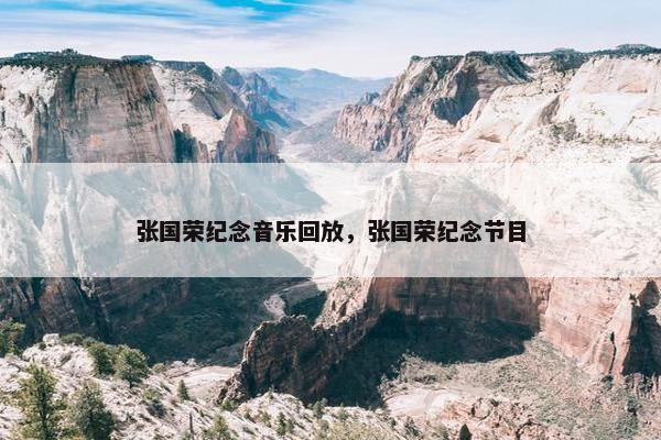 张国荣纪念音乐回放，张国荣纪念节目