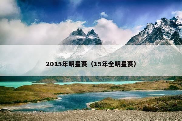 2015年明星赛（15年全明星赛）