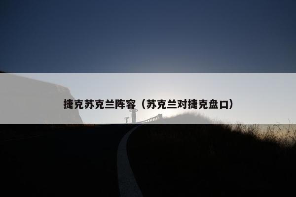 捷克苏克兰阵容（苏克兰对捷克盘口）