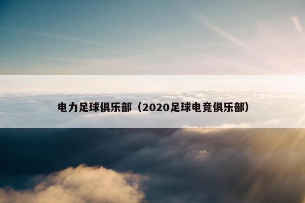 电力足球俱乐部（2020足球电竞俱乐部）