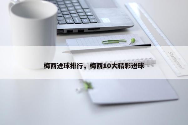 梅西进球排行，梅西10大精彩进球