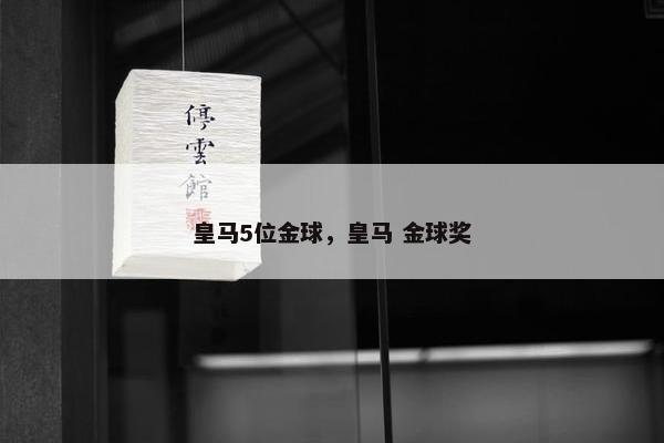 皇马5位金球，皇马 金球奖