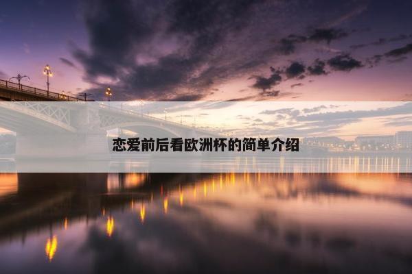 恋爱前后看欧洲杯的简单介绍