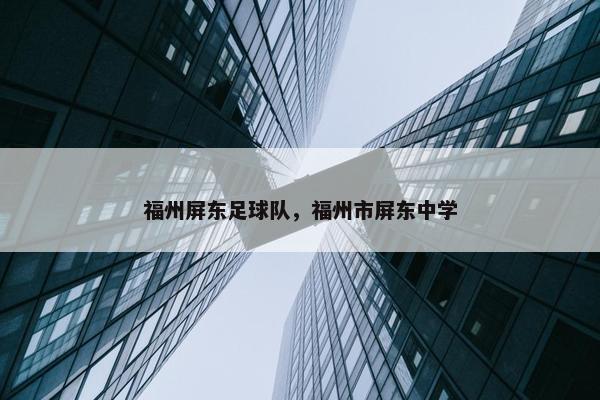 福州屏东足球队，福州市屏东中学