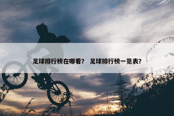 足球排行榜在哪看？ 足球排行榜一览表？