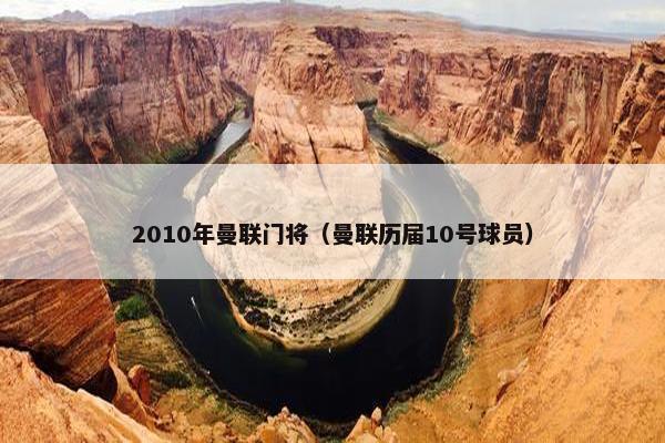 2010年曼联门将（曼联历届10号球员）