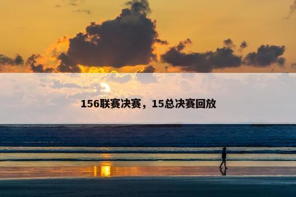 156联赛决赛，15总决赛回放
