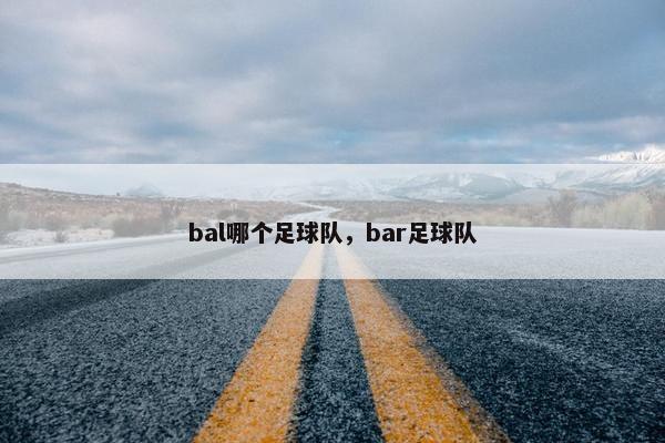 bal哪个足球队，bar足球队