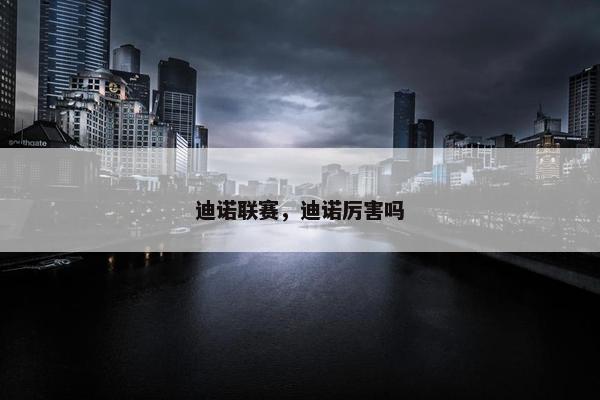 迪诺联赛，迪诺厉害吗