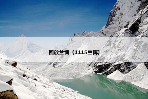 回放兰博（1115兰博）