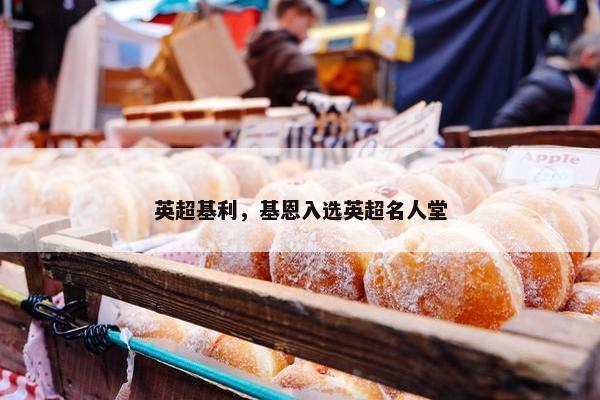 英超基利，基恩入选英超名人堂