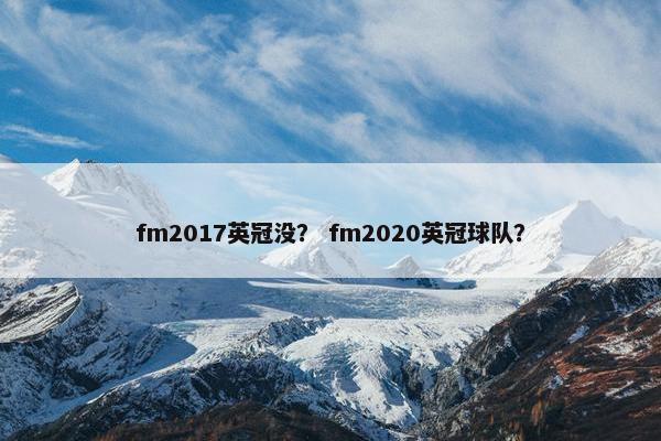 fm2017英冠没？ fm2020英冠球队？