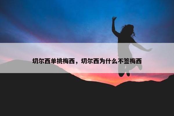 切尔西单挑梅西，切尔西为什么不签梅西