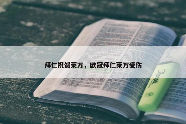 拜仁祝贺莱万，欧冠拜仁莱万受伤