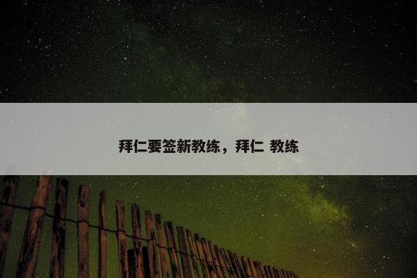 拜仁要签新教练，拜仁 教练