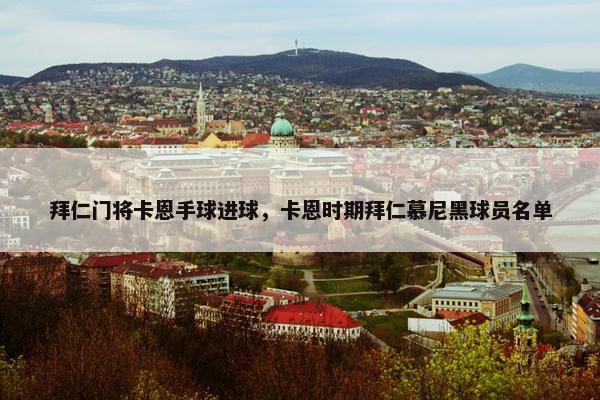 拜仁门将卡恩手球进球，卡恩时期拜仁慕尼黑球员名单