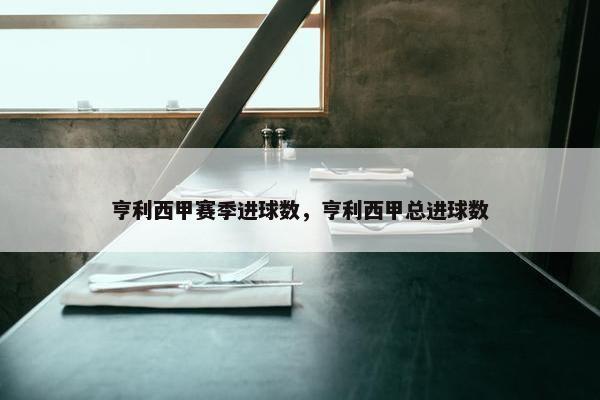 亨利西甲赛季进球数，亨利西甲总进球数