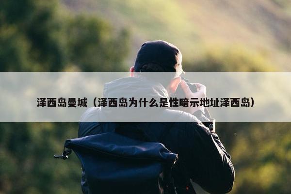 泽西岛曼城（泽西岛为什么是性暗示地址泽西岛）